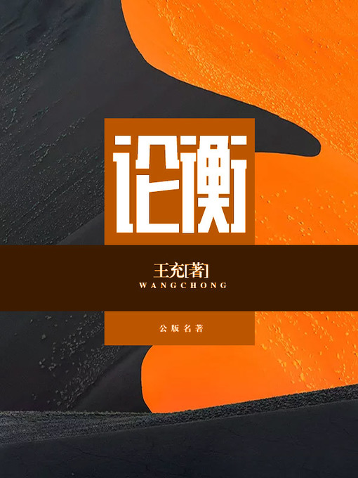 Cover image for 论衡